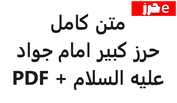 متن کامل حرز کبیر امام جواد علیه السلام + PDF